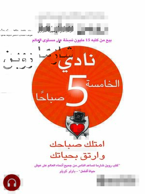 cover image of نادي الخامسة 5 صباحاً